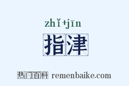 指津是什么意思的图片